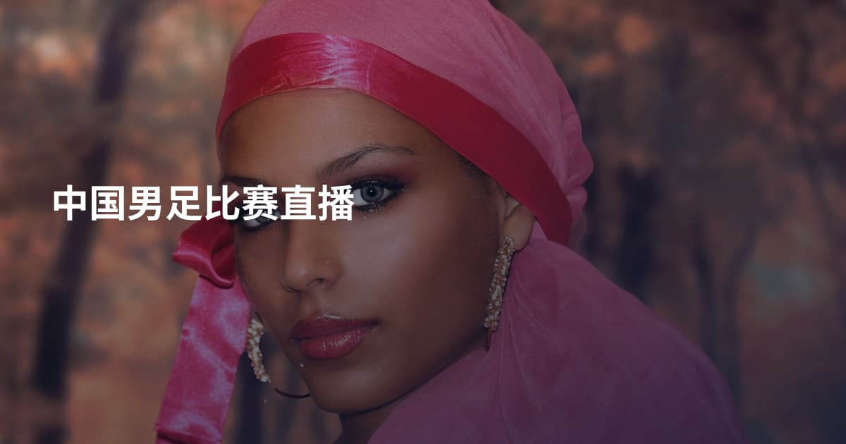 中国男足比赛直播