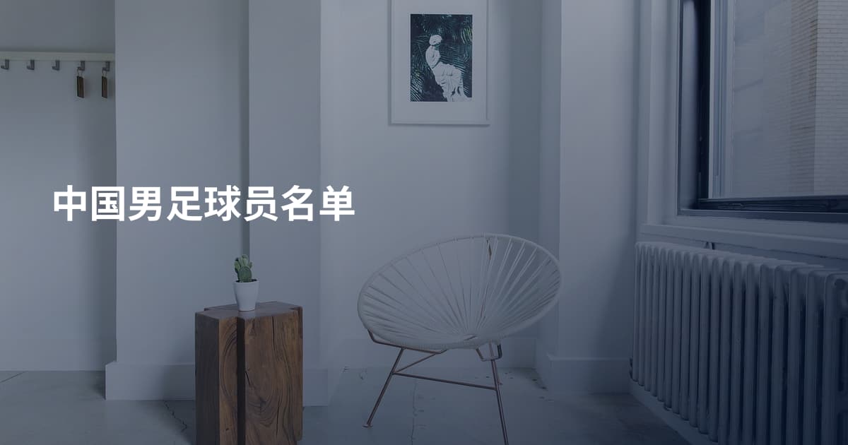 中国男足球员名单