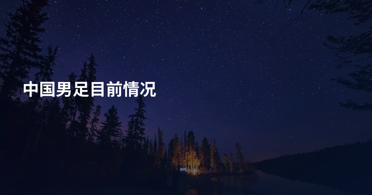 中国男足目前情况