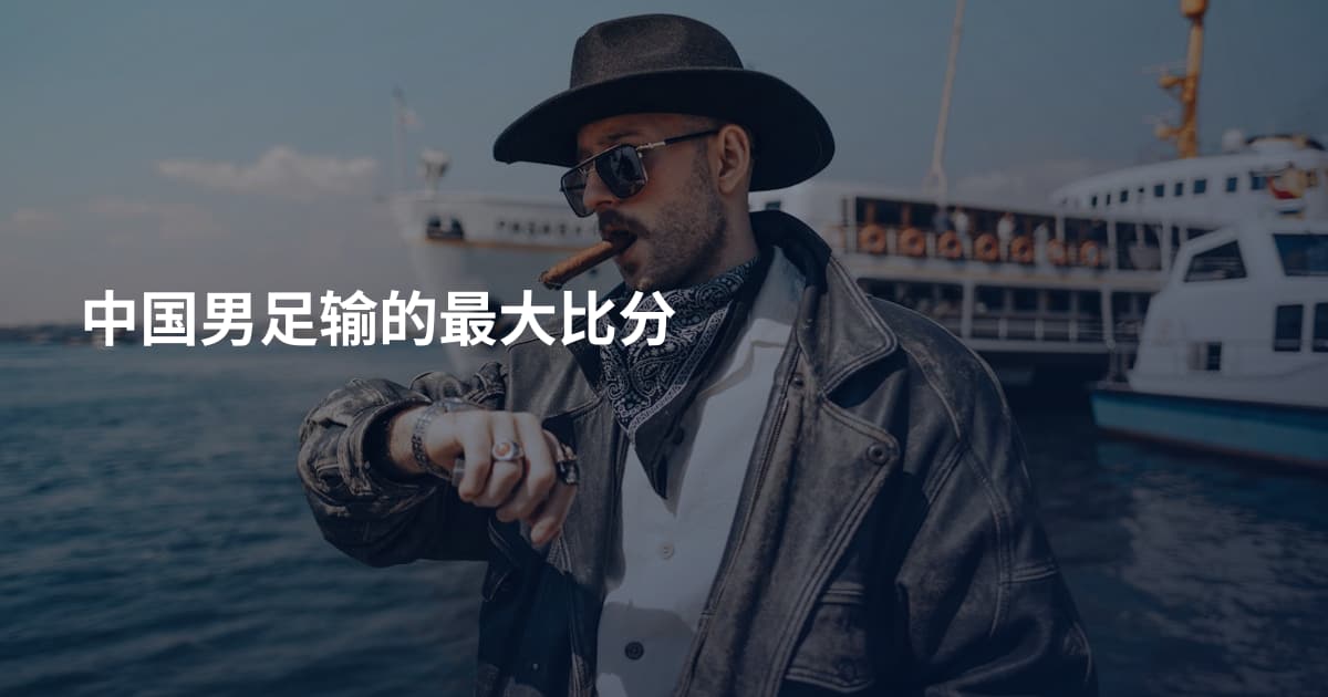 中国男足输的最大比分