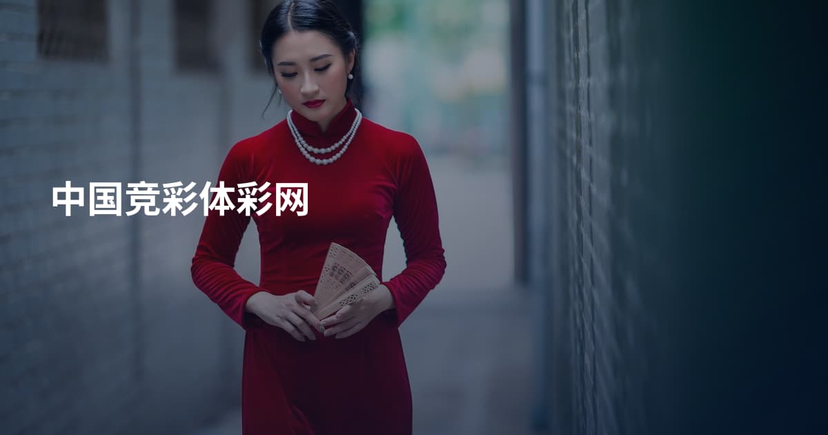 中国竞彩体彩网