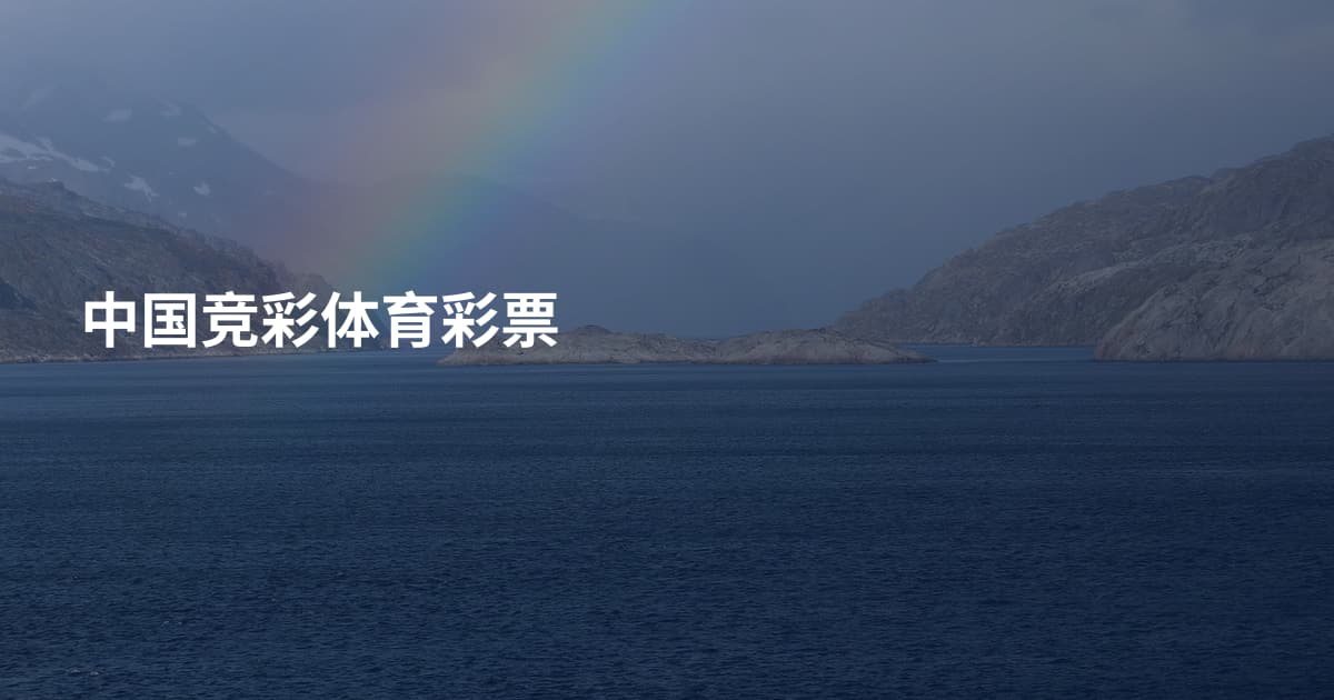 中国竞彩体育彩票