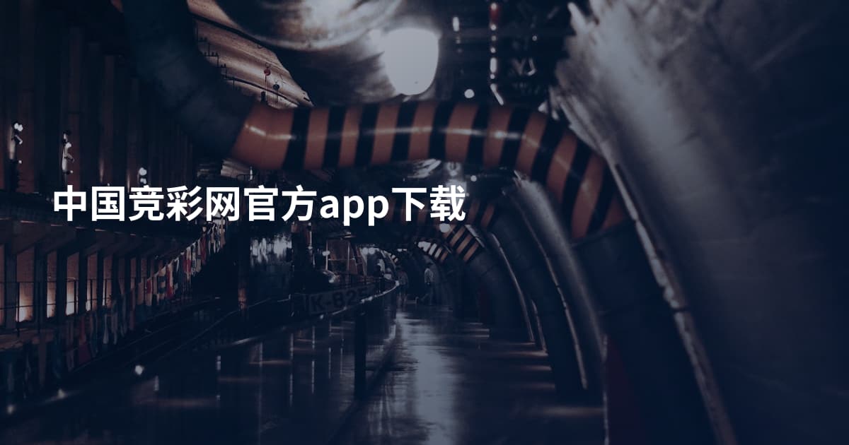 中国竞彩网官方app下载