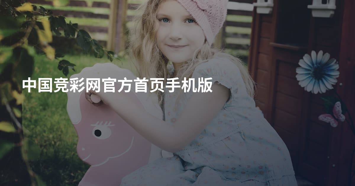 中国竞彩网官方首页手机版