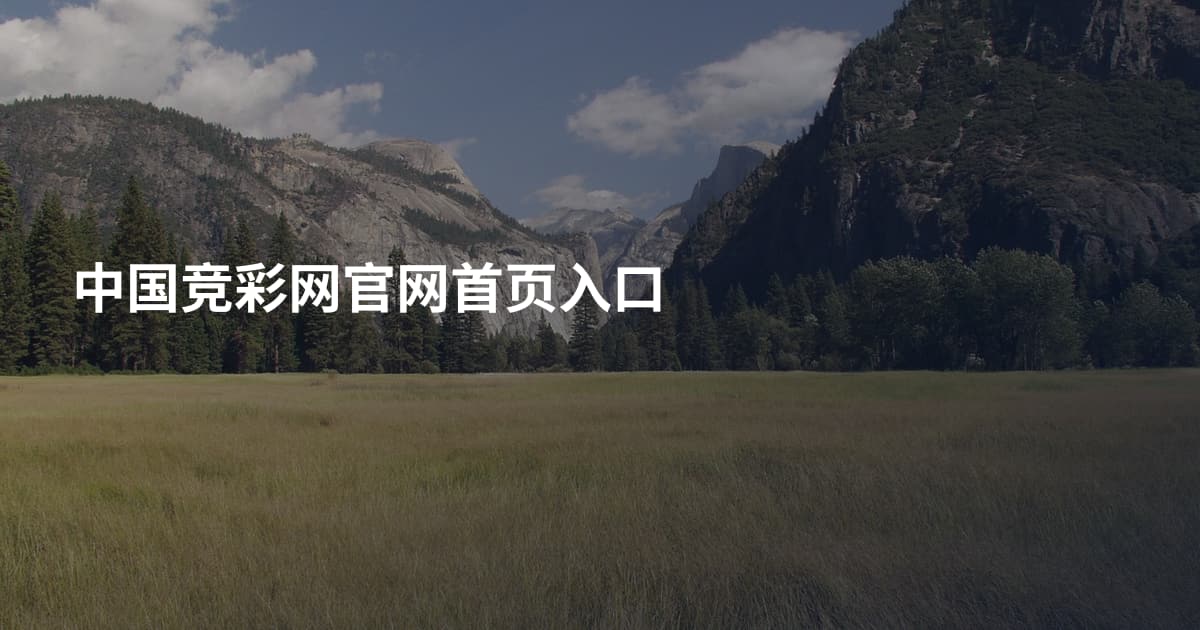 中国竞彩网官网首页入口