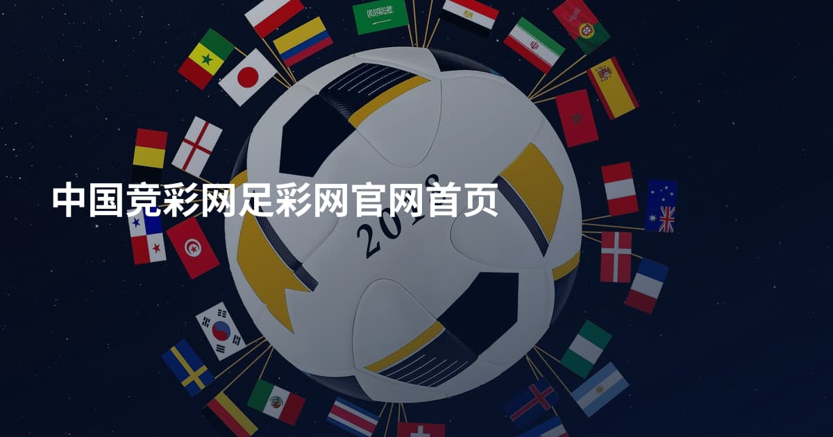 中国竞彩网足彩网官网首页