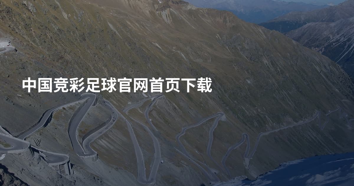 中国竞彩足球官网首页下载