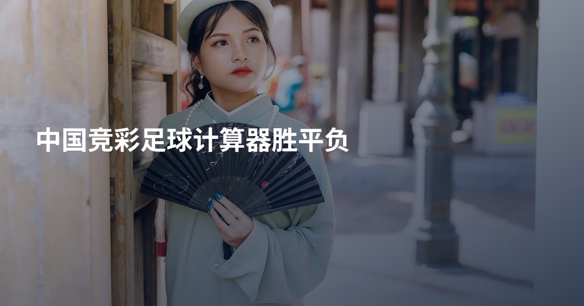 中国竞彩足球计算器胜平负
