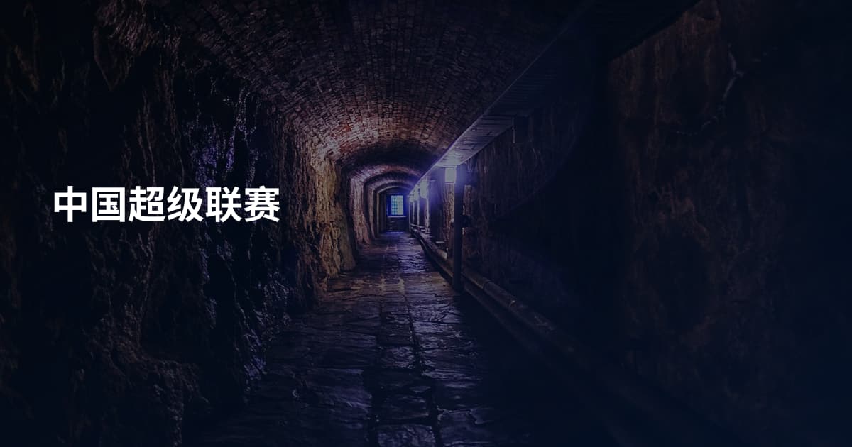中国超级联赛