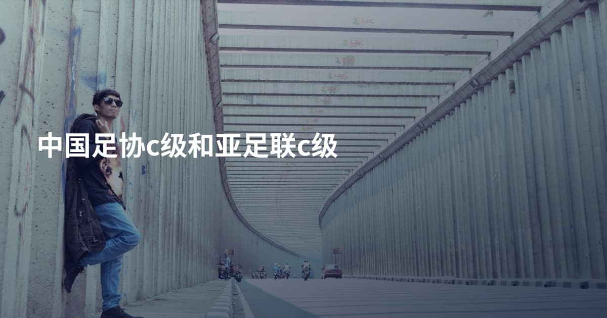 中国足协c级和亚足联c级