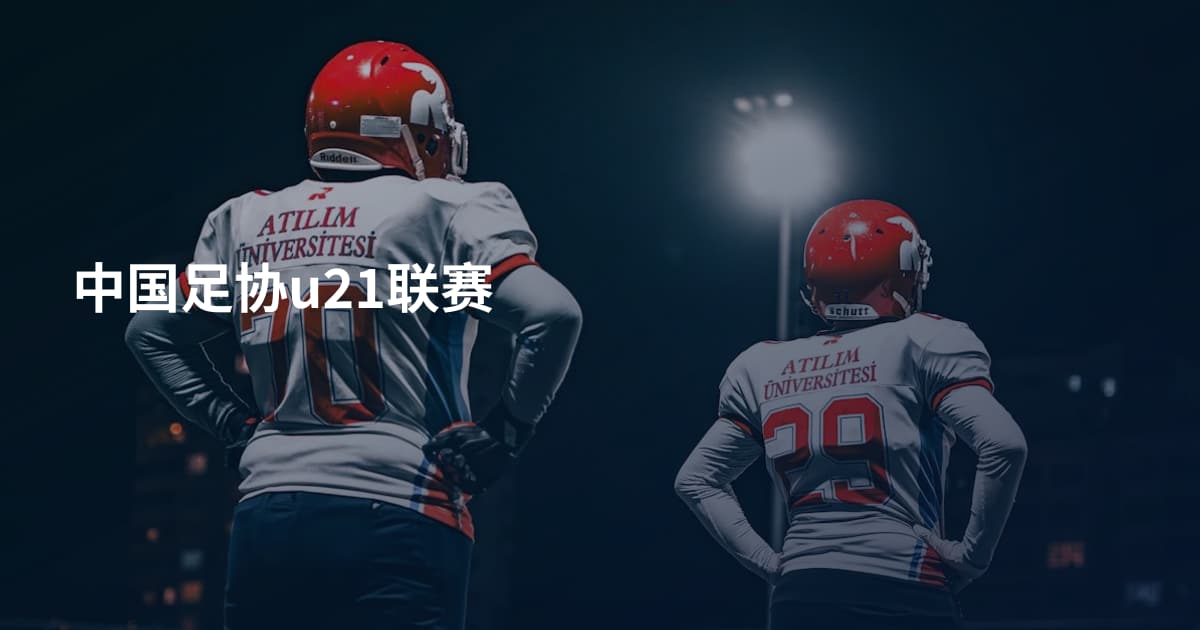 中国足协u21联赛