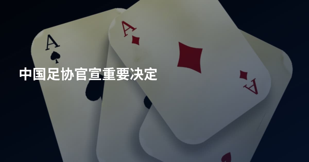 中国足协官宣重要决定