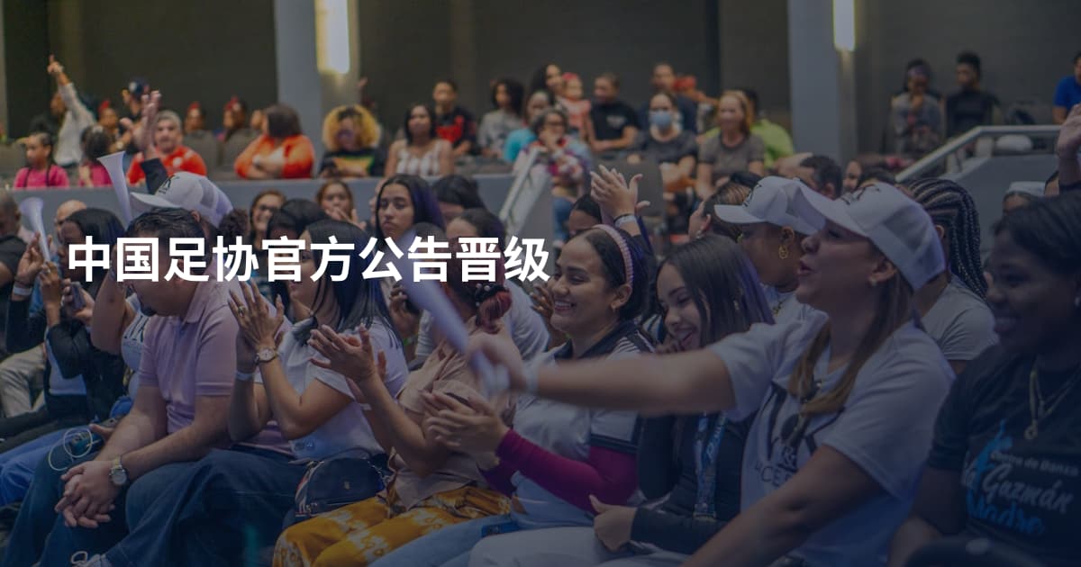 中国足协官方公告晋级