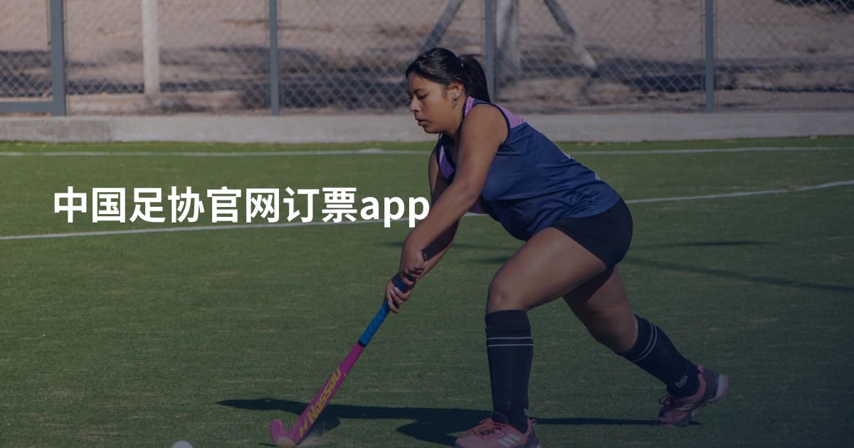 中国足协官网订票app