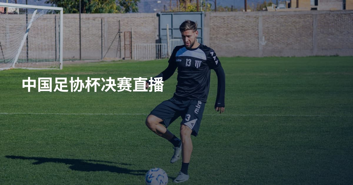 中国足协杯决赛直播