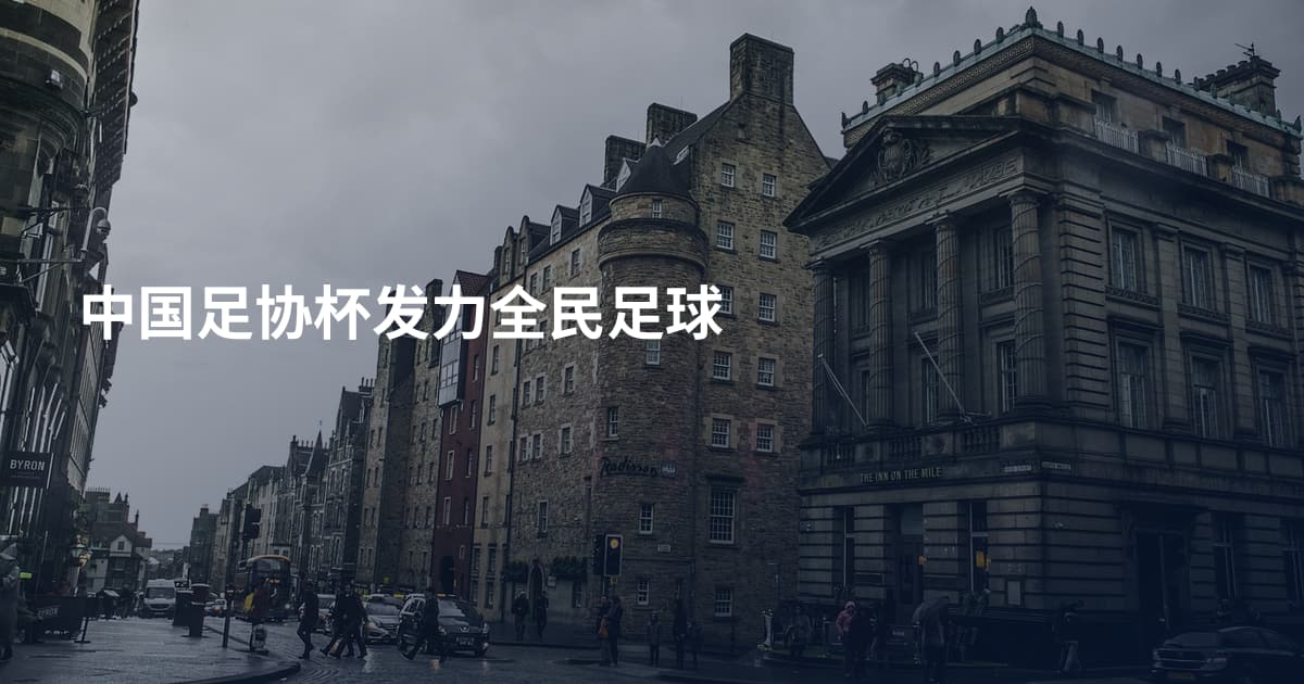 中国足协杯发力全民足球