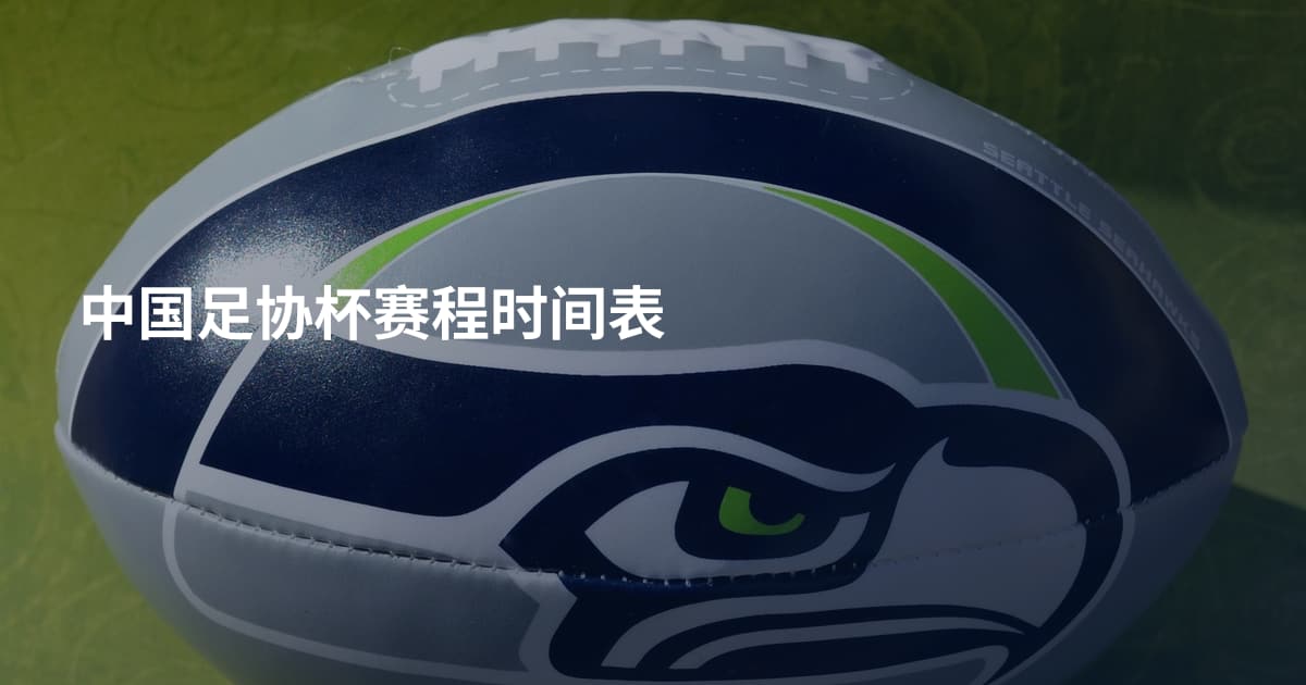 中国足协杯赛程时间表