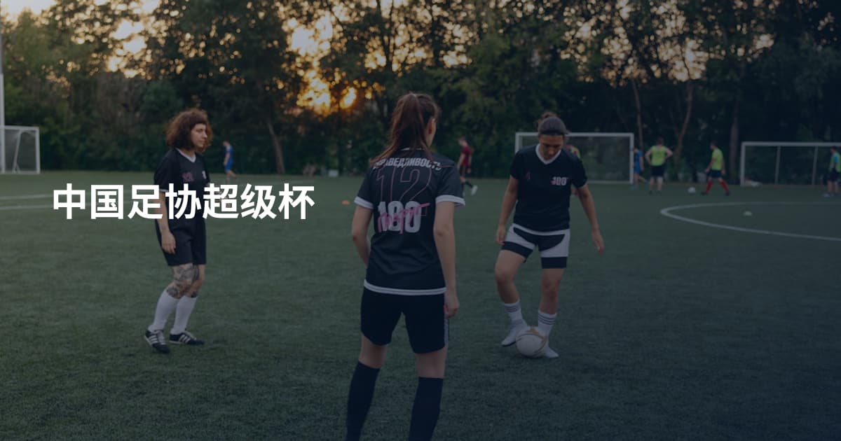 中国足协超级杯