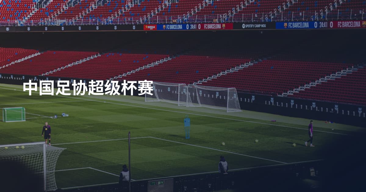 中国足协超级杯赛