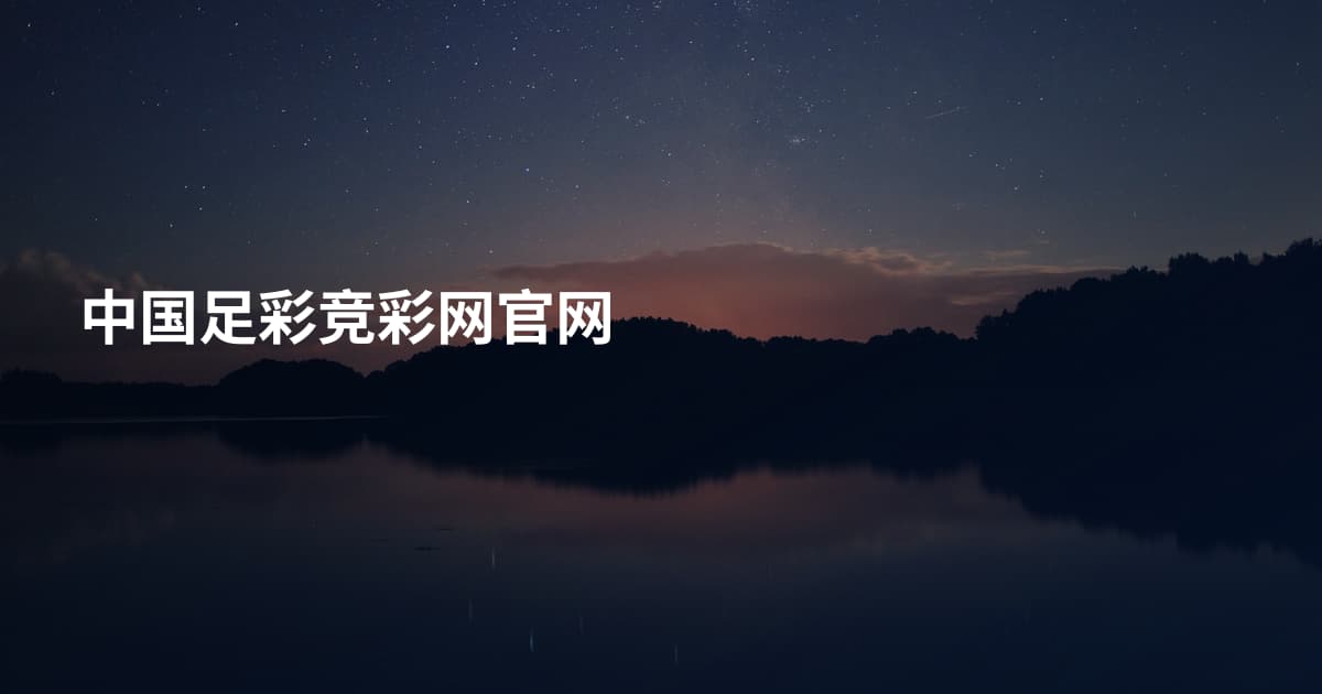 中国足彩竞彩网官网