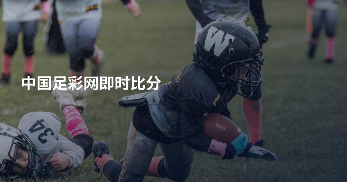 中国足彩网即时比分