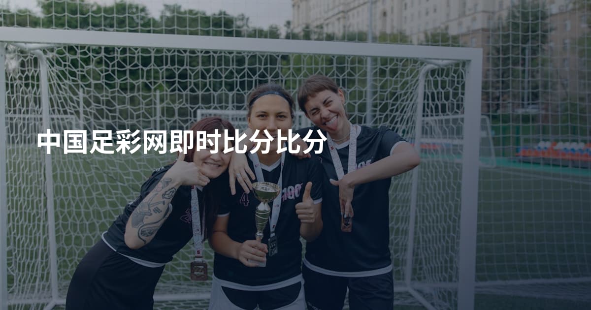 中国足彩网即时比分比分