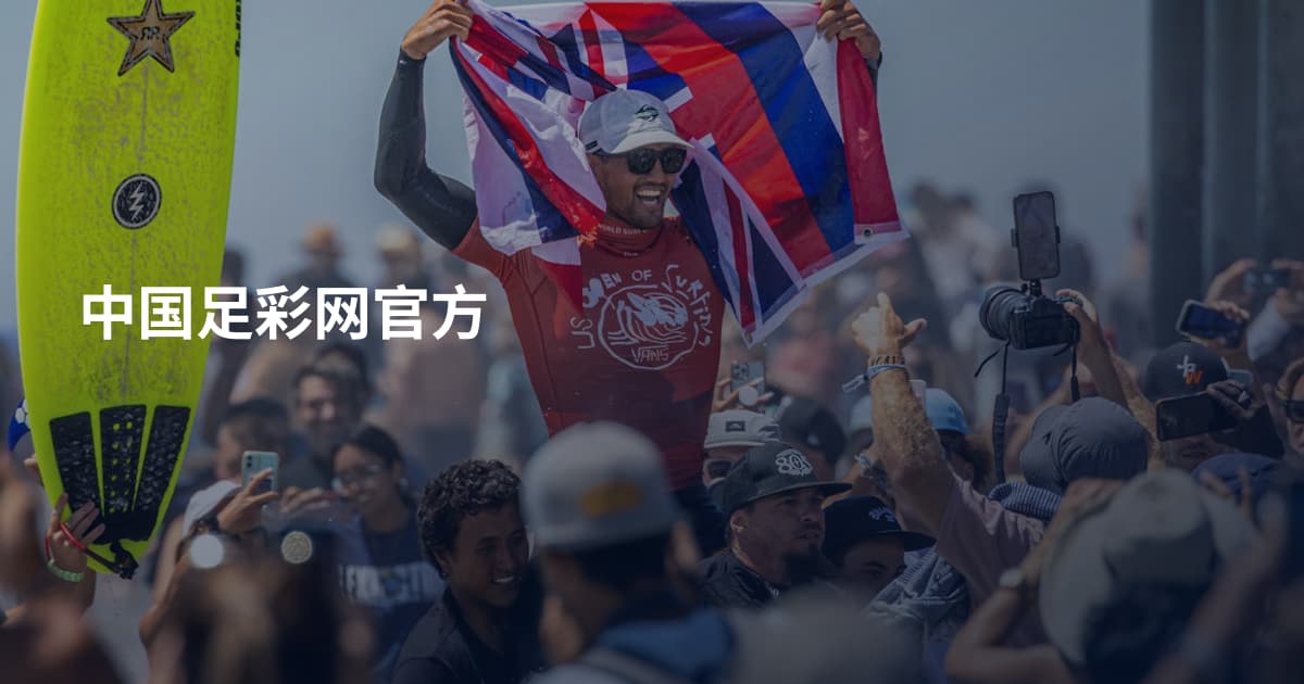 中国足彩网官方