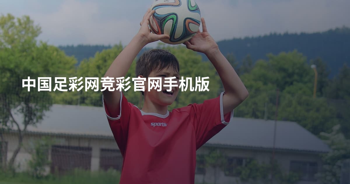 中国足彩网竞彩官网手机版