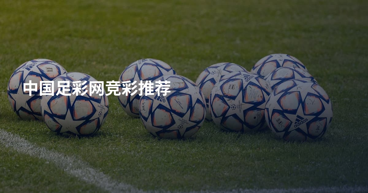 中国足彩网竞彩推荐