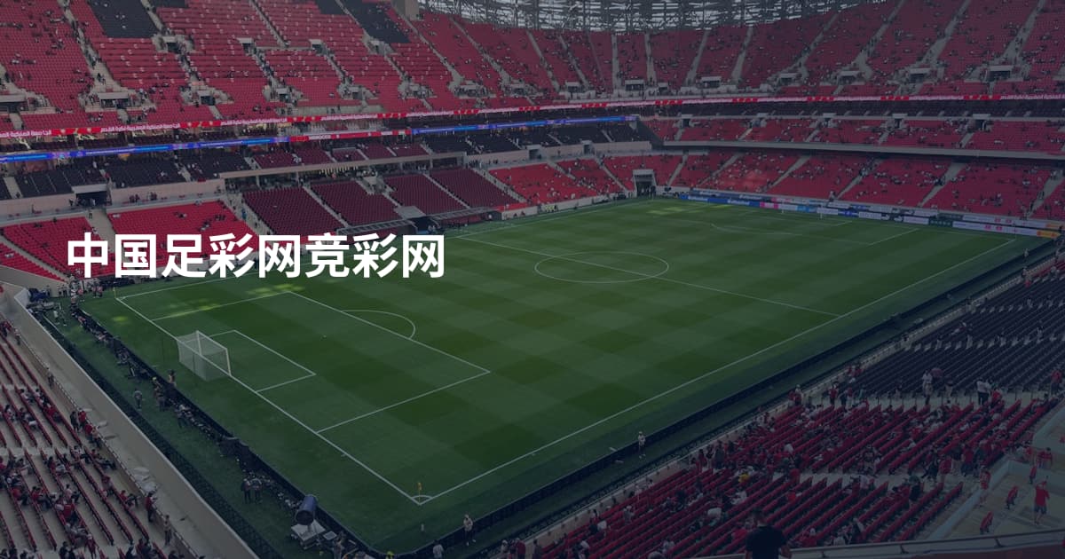 中国足彩网竞彩网