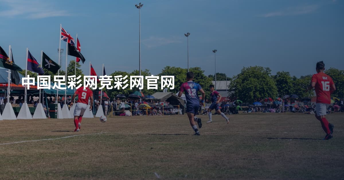 中国足彩网竞彩网官网
