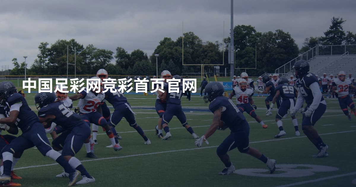 中国足彩网竞彩首页官网