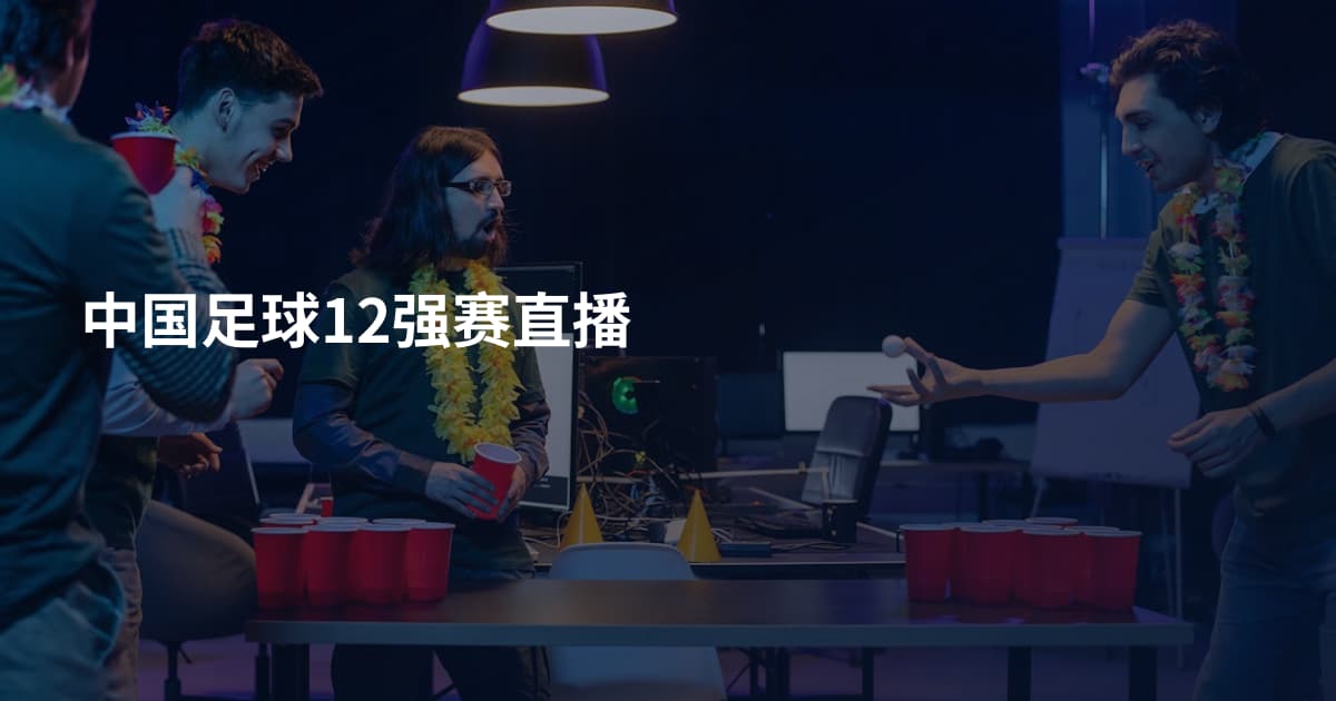 中国足球12强赛直播