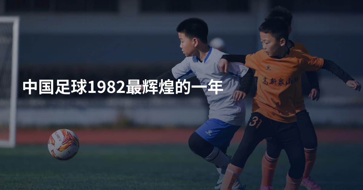 中国足球1982最辉煌的一年
