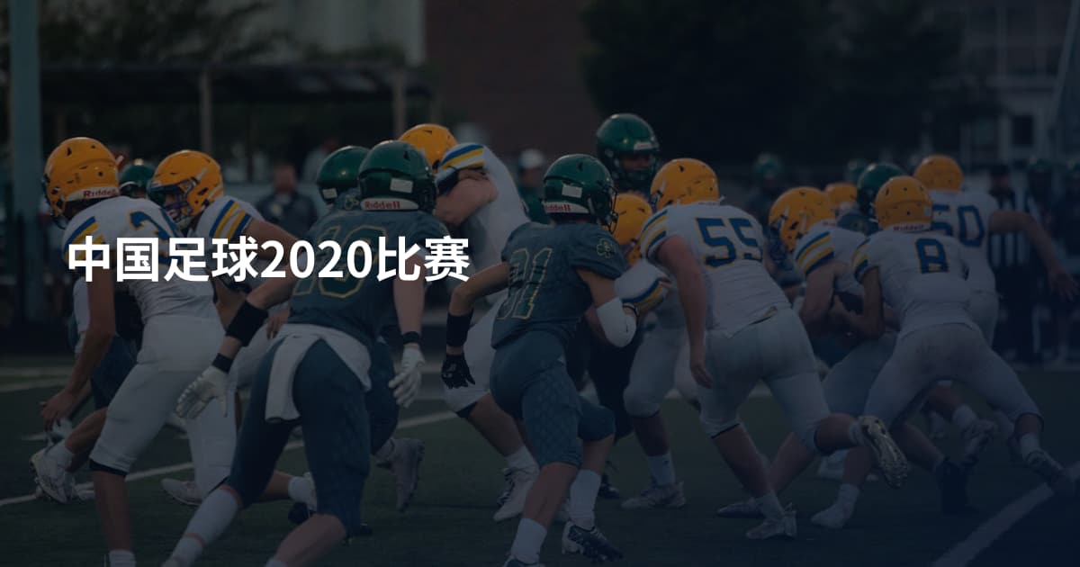 中国足球2020比赛