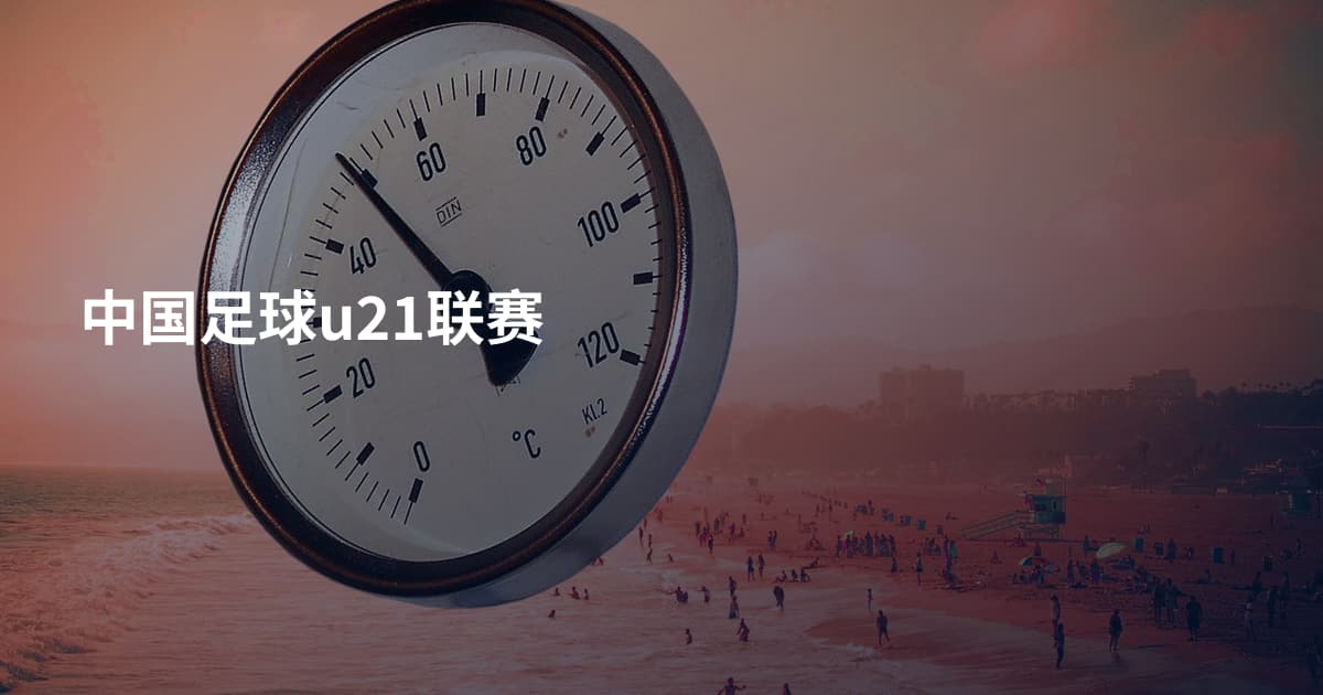 中国足球u21联赛