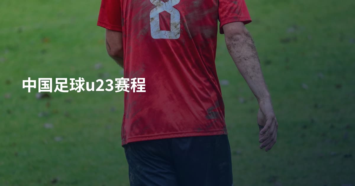 中国足球u23赛程