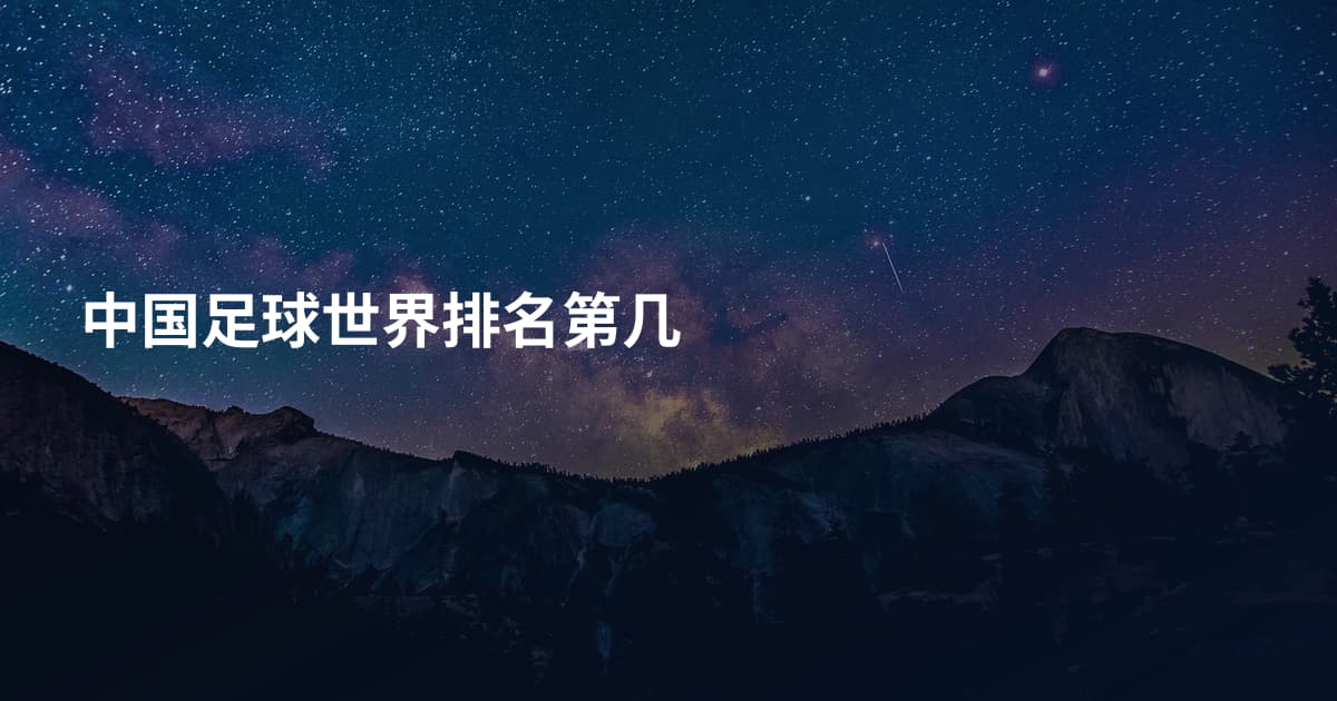 中国足球世界排名第几