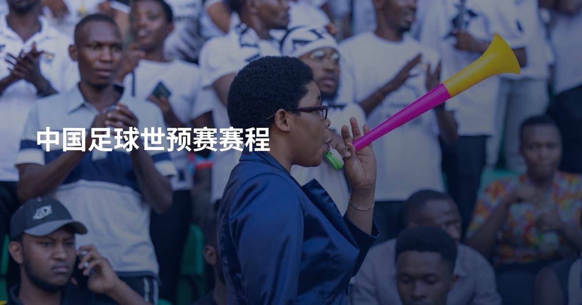 中国足球世预赛赛程