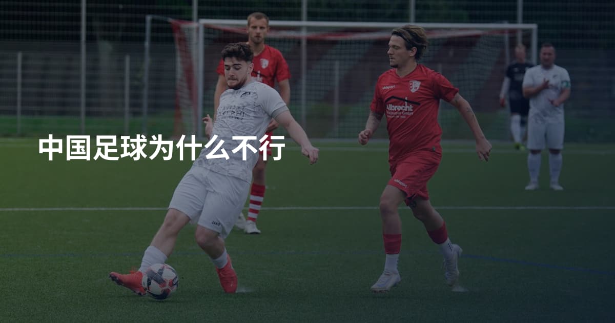 中国足球为什么不行