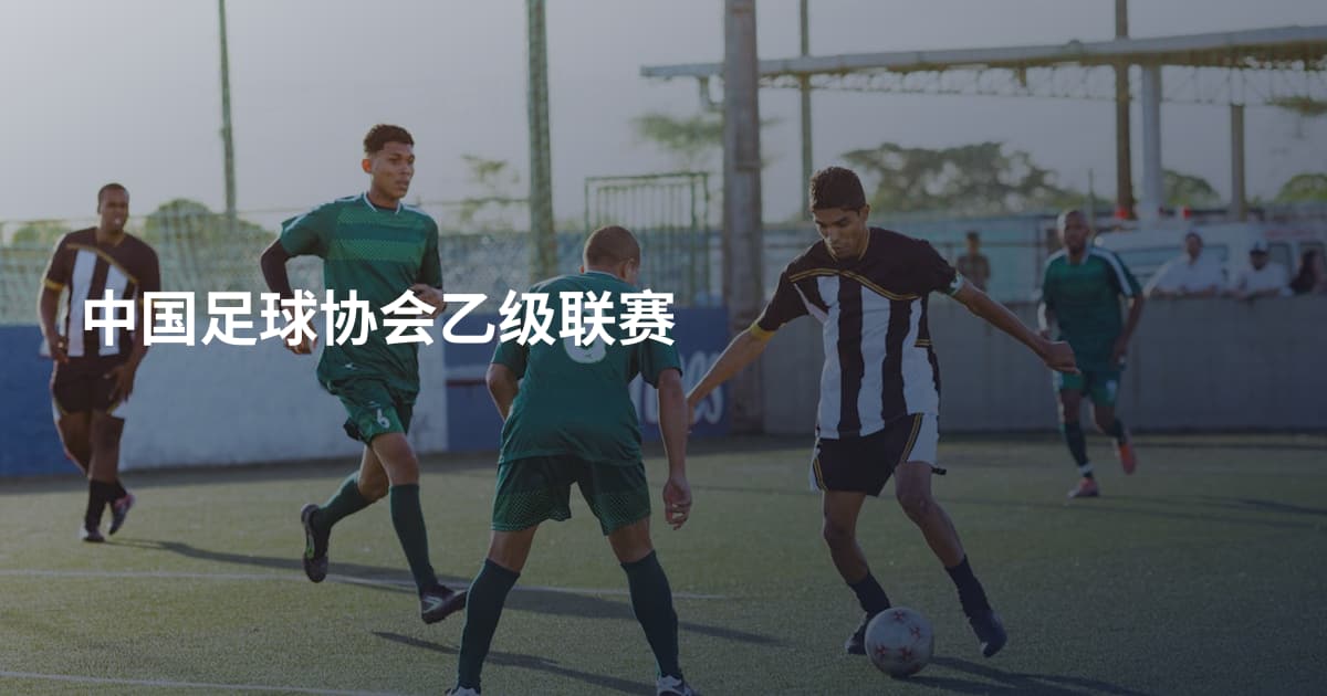 中国足球协会乙级联赛