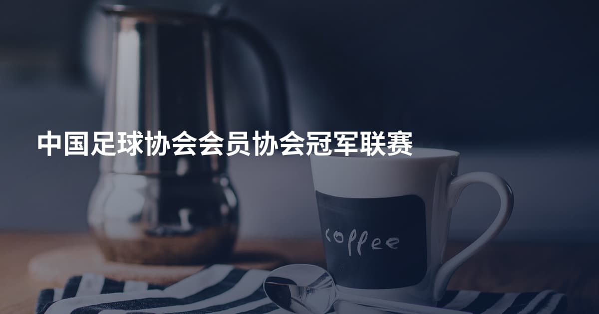 中国足球协会会员协会冠军联赛