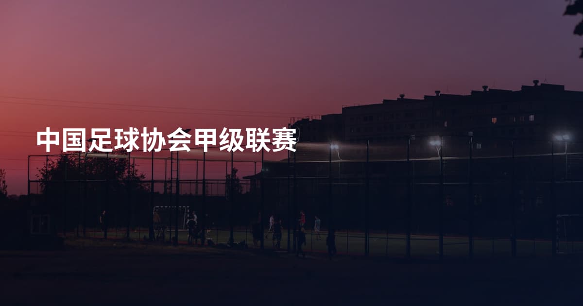 中国足球协会甲级联赛
