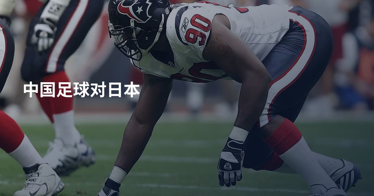 中国足球对日本