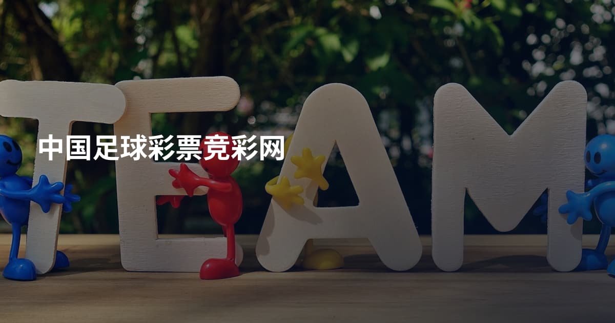 中国足球彩票竞彩网