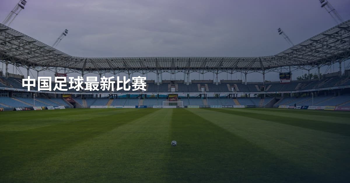 中国足球最新比赛