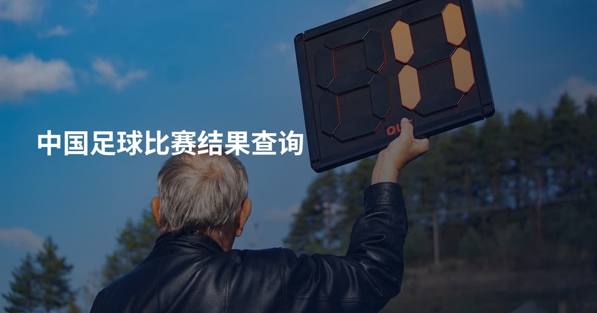 中国足球比赛结果查询