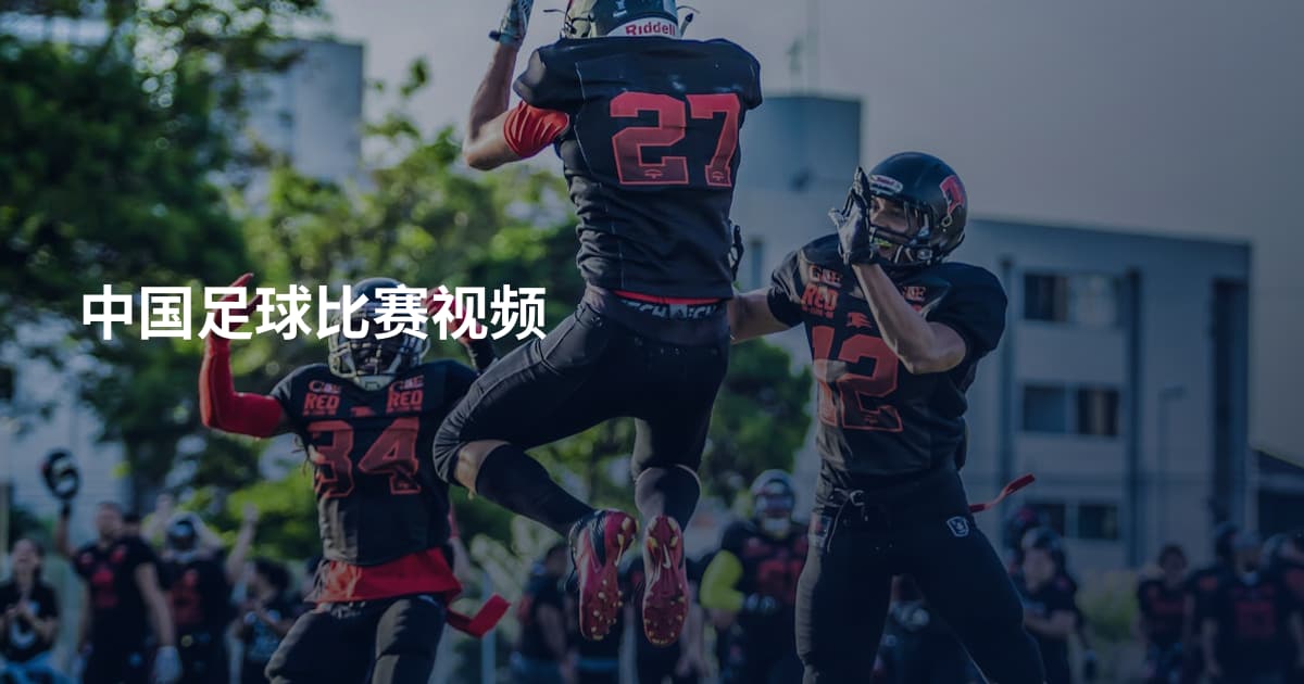 中国足球比赛视频
