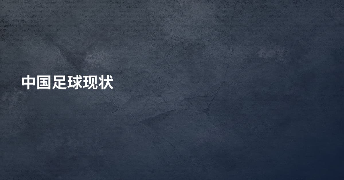 中国足球现状
