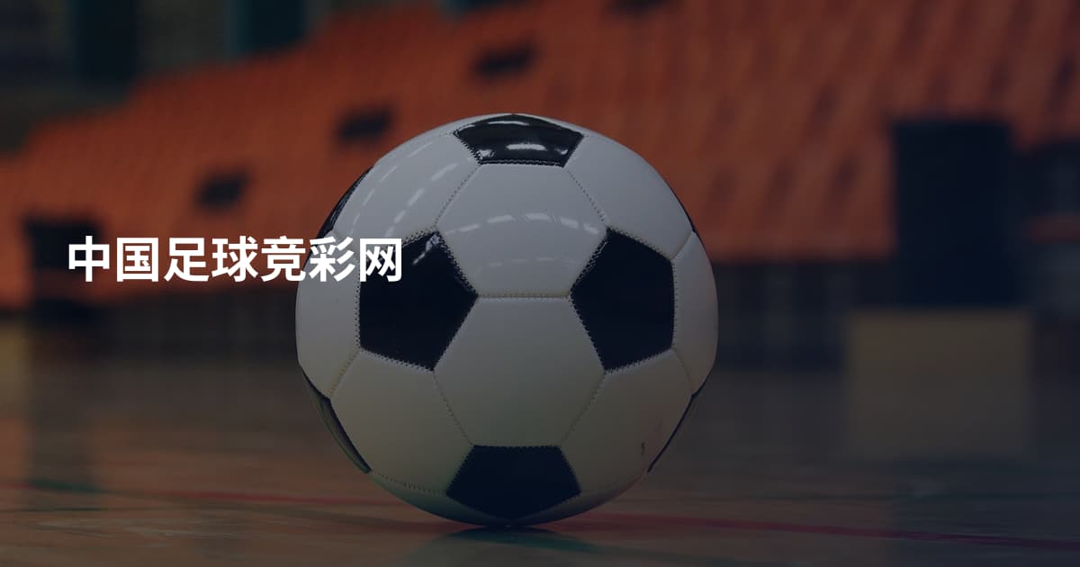 中国足球竞彩网